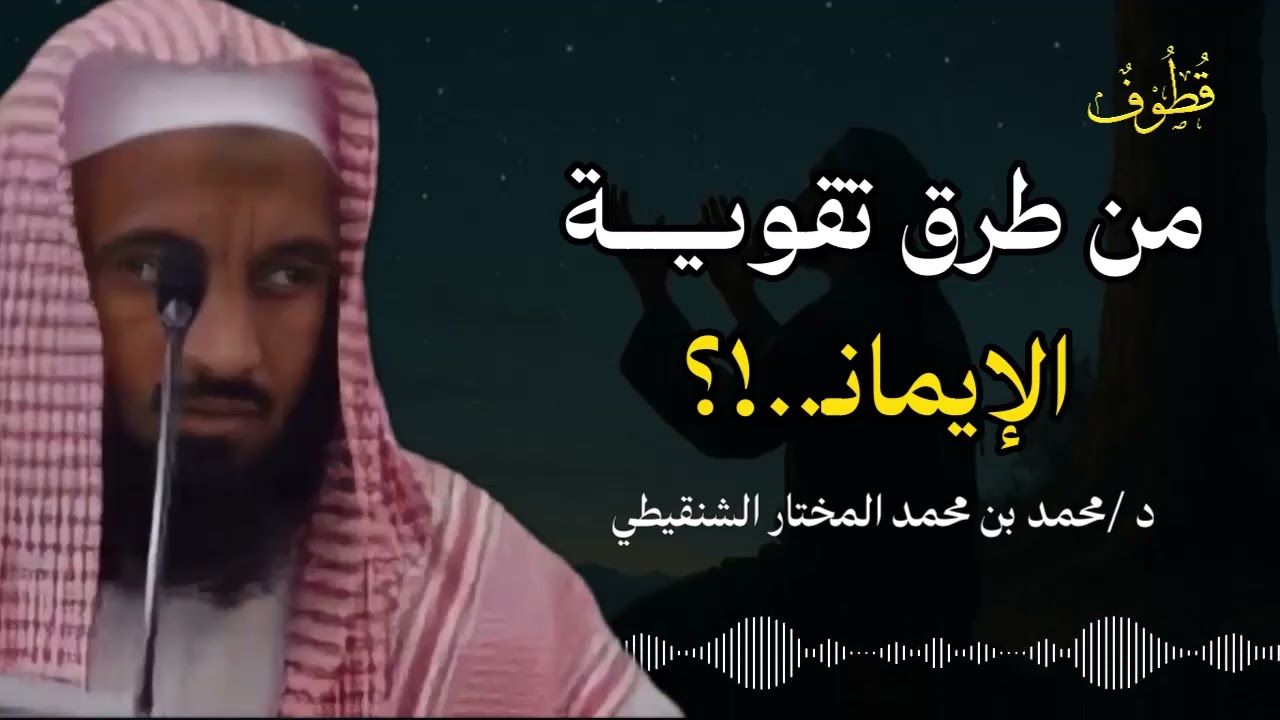 من اهم الطرق لتقوية ايمان العبد بربه |  الشيخ محمد المختار الشنقيطي