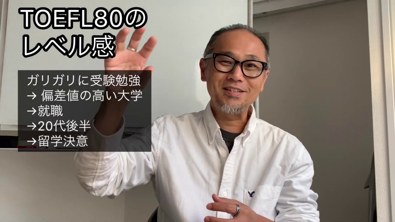 TOEFL80のレベル感を教えてください