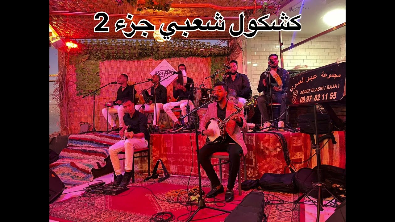 #شعبي #عبدو العسري كشكول نايضا #تكروبيت تكروبيت جزء 2🎻🎻