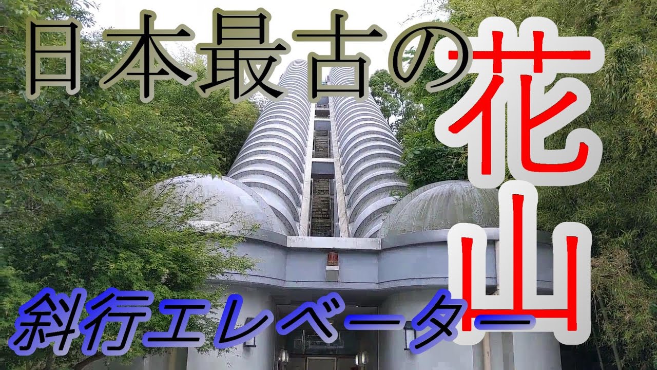 【日本最古】花山東斜行エレベーター～～神戸市北区にある住人の為の重要な脚