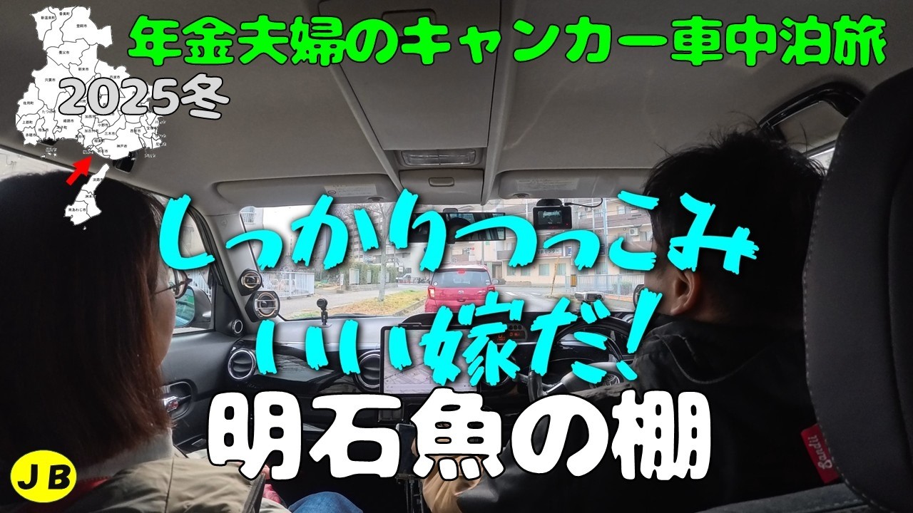【明石魚の棚】争奪戦の年末の買い出し！ジジイタコせん落としちゃったー！長男夫婦と神戸で年末を過ごす年金キャンカー夫婦の冬の駐車場車中泊旅