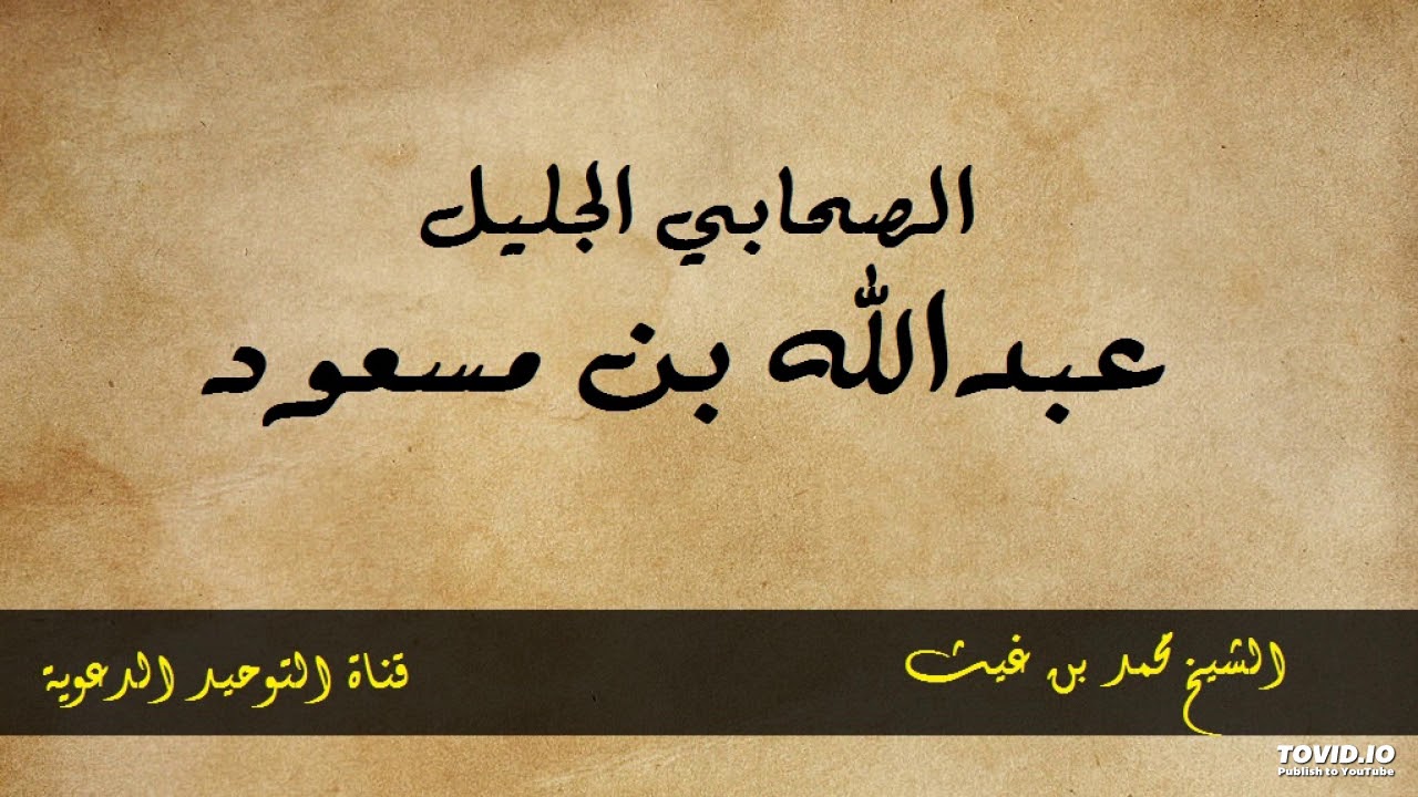 الصحابي الجليل عبدالله بن مسعود _ الشيخ محمد بن غيث