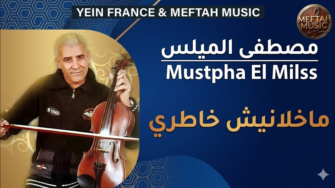 Mustapha El Milss - Makhlanich Khatri | 2021 | مصطفى الميلس - ماخلانيش خاطري