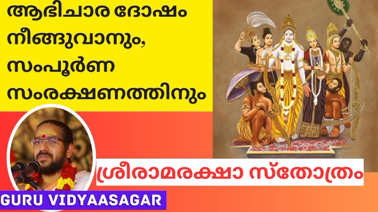 Ramaraksha stotram - Guru Vidyaasagar
