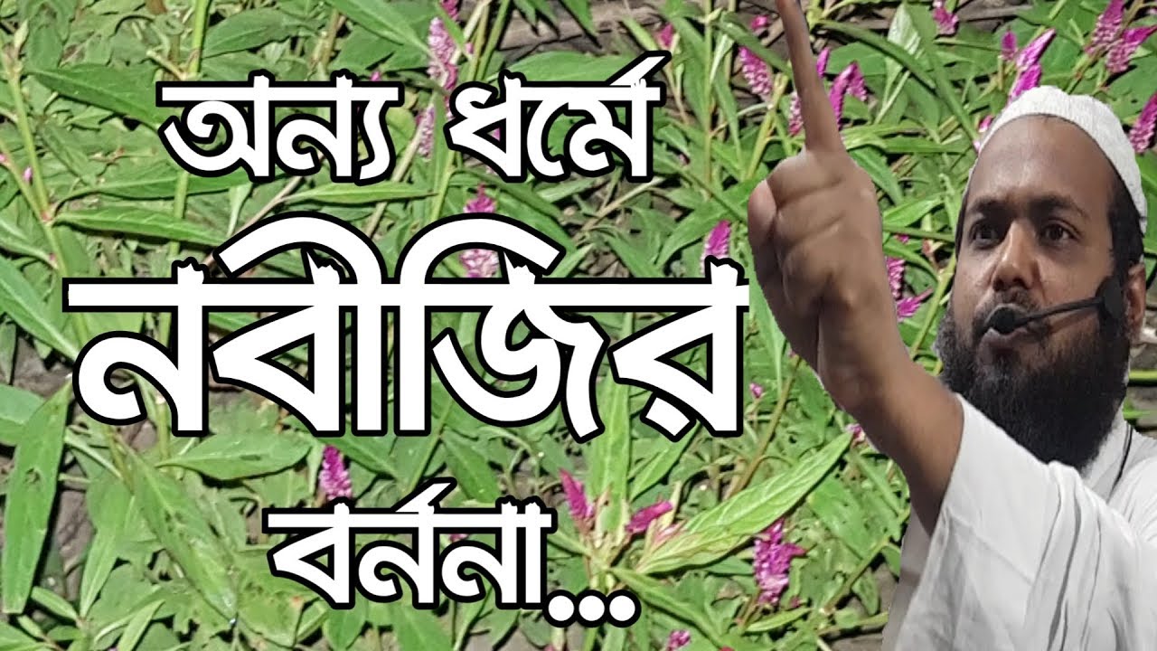বিভিন্ন ধর্মগ্রন্থে প্রিয় নবী মুহাম্মদ (সাঃ) এর বর্ণনা | Bangla Waz | Mufti Arif Bin Habib
