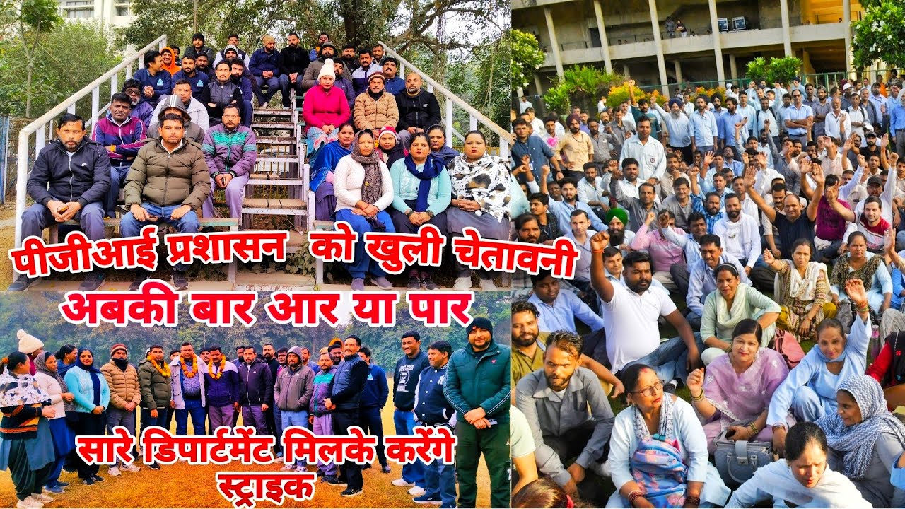 पीजीआई प्रशासन को खुली चेतावनी|| सारे डिपार्टमेंट मिलके करेंगे स्ट्राइक||अबकी बार आर या पार
