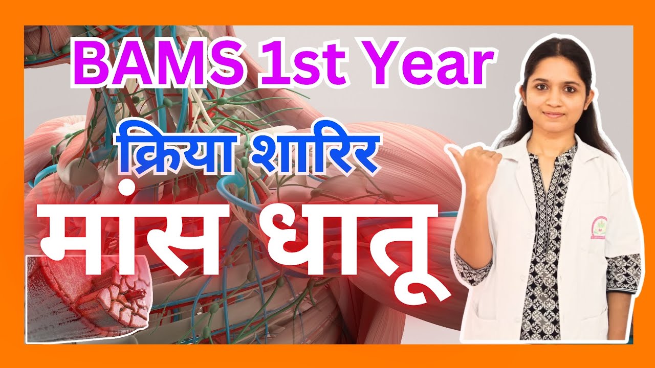 मांस धातू   ,  #KriyaSharir  , Bams1styear