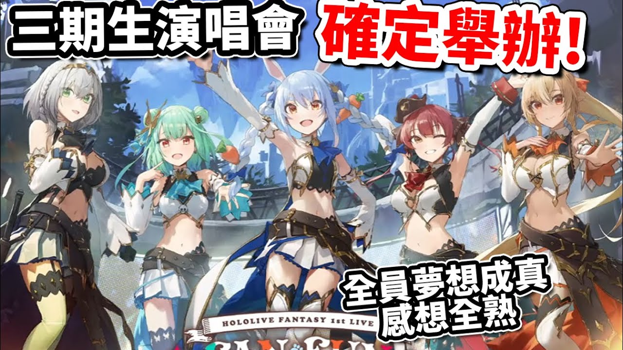 【三期生3D回】全員出道以來的夢想實現！三期生偶像之路有你有我、全員演唱會舉辦感想發表！