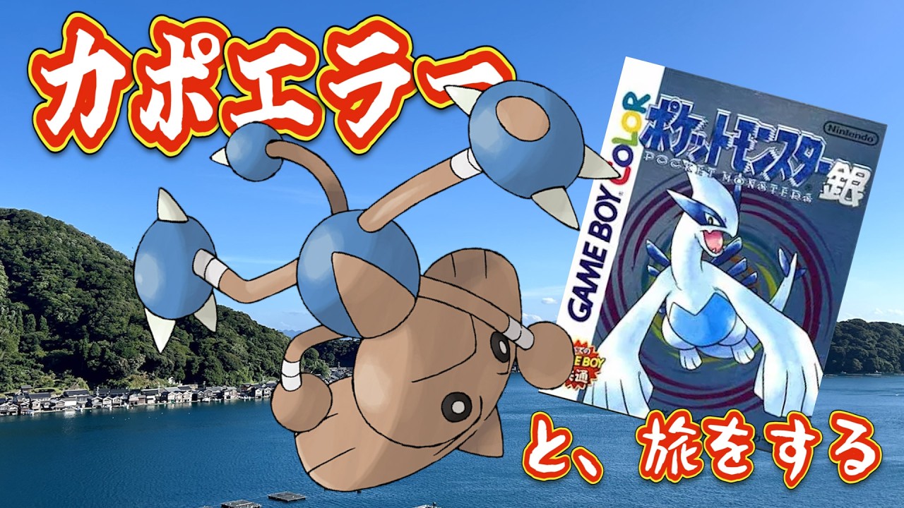 【ポケモン銀】カポエラーと、旅をする　第②話
