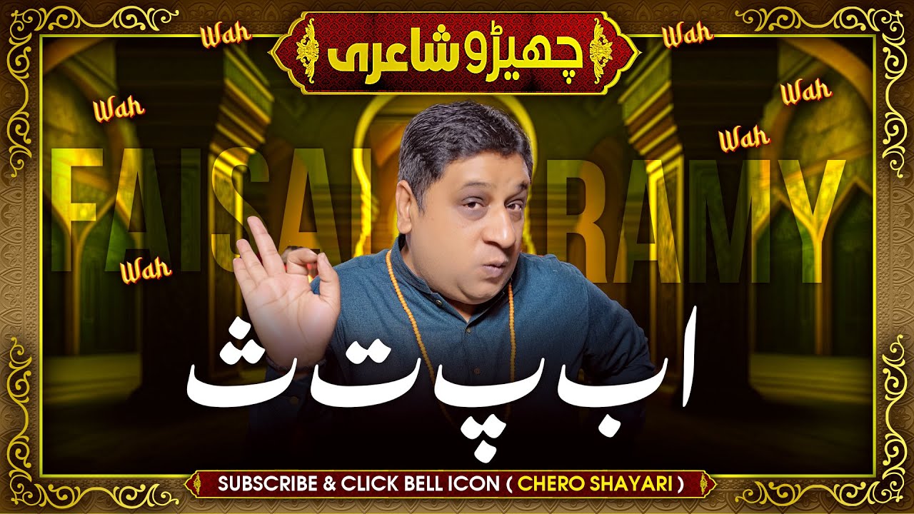 Faisal Ramay | اب پ