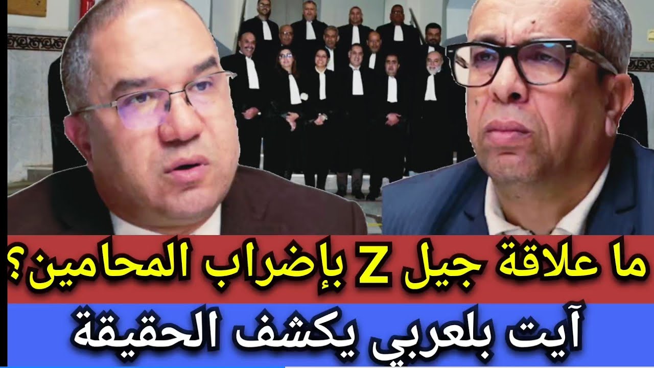 آيت بلعربي يتحدث عن دوافع المساس بحصانة المحامين واستقلالية المهنة#المغرب #المهدوي #نقابة_المحامين 