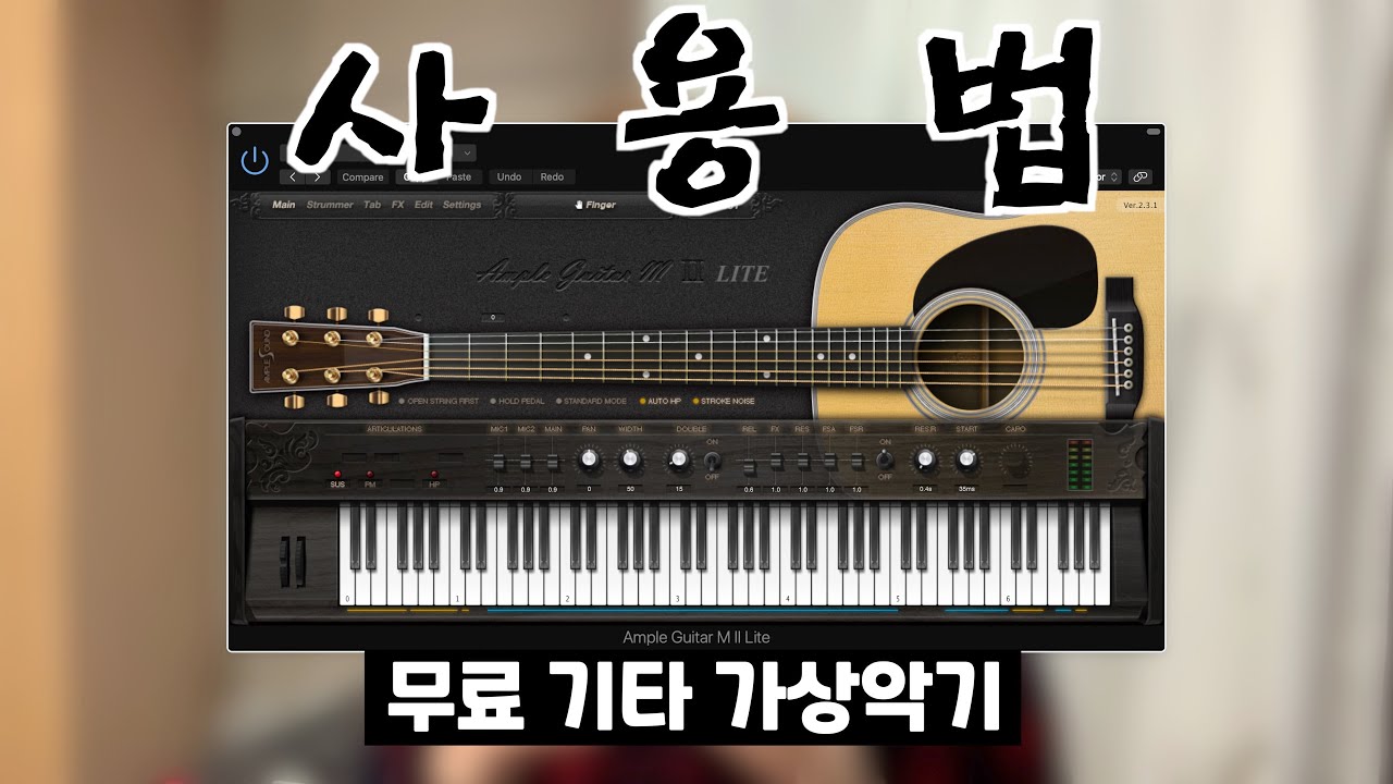 무료 기타(Guitar) 가상악기 사용 방법