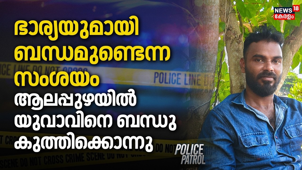 ഭാര്യയുമായി ബന്ധമുണ്ടെന്ന സംശയം, ആലപ്പുഴയിൽ യുവാവിനെ ബന്ധു കുത്തിക്കൊന്നു | Alappuzha Murder