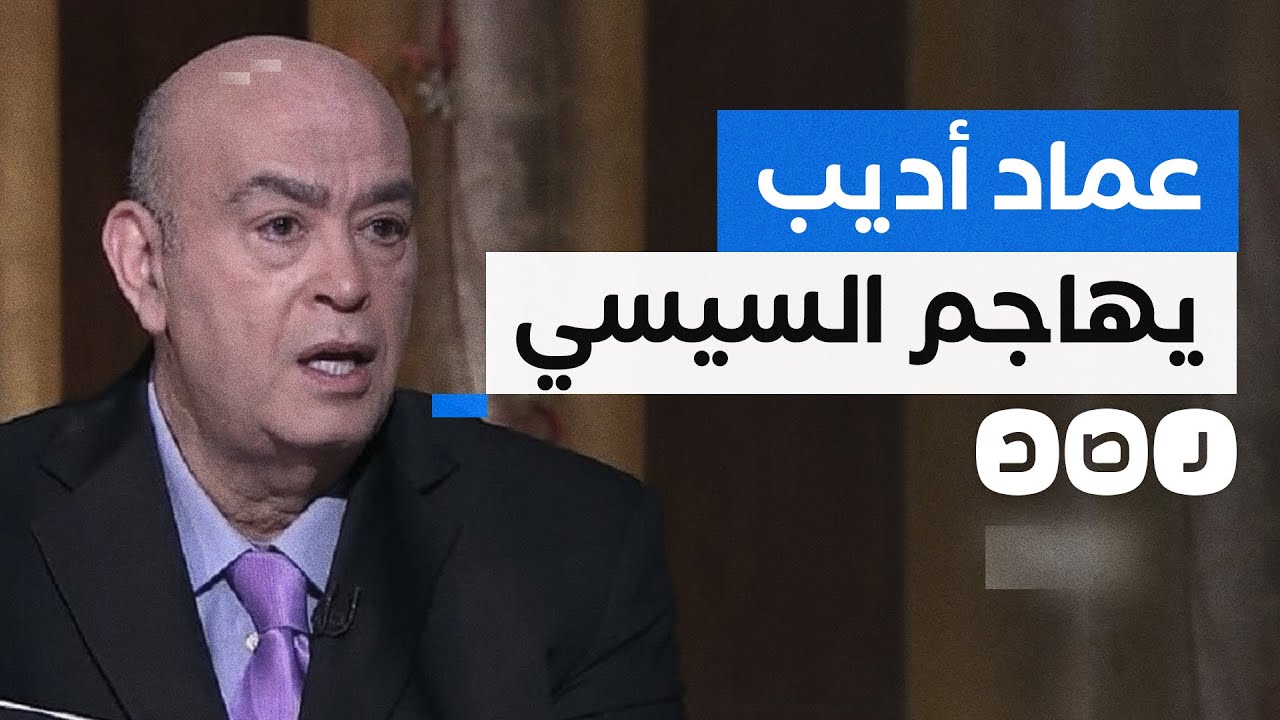 مقال جديد لعماد أديب يغضب إعلام السيسي.. ماذا جاء فيه؟