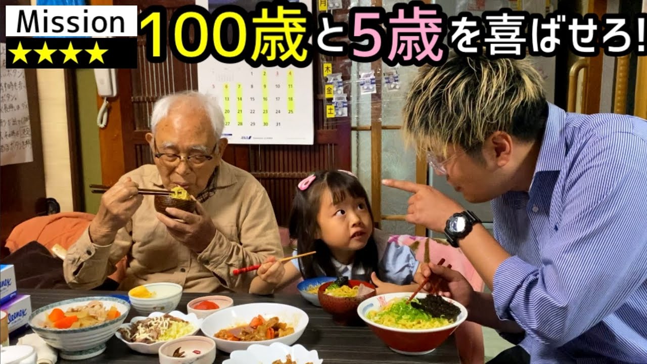 【ミッション】100歳と5歳を喜ばせろ！