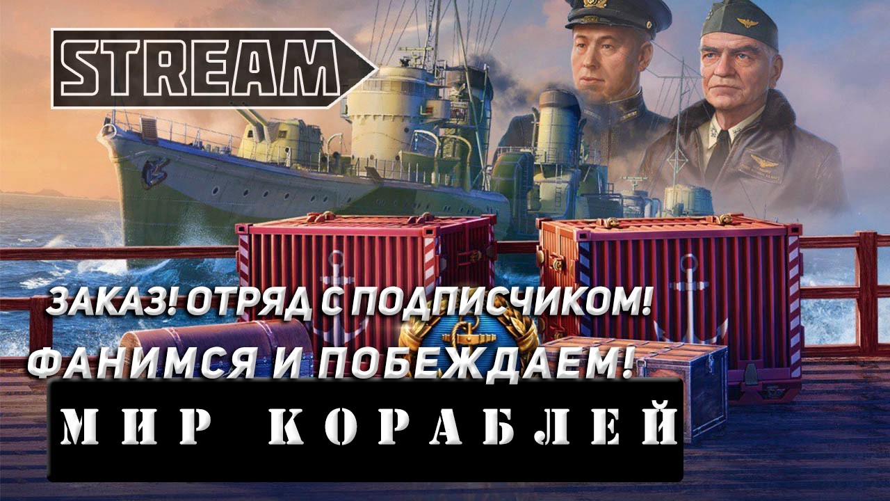 ЗАКАЗ! ИГРАЕМ В ОТРЯДЕ С ПОДПИСЧИКОМ! ПОБЕЖДАЕМ И ФАНИМСЯ! VKPLAY TWITCH RUTUBE YOUTUBE МИР КОРАБЛЕЙ