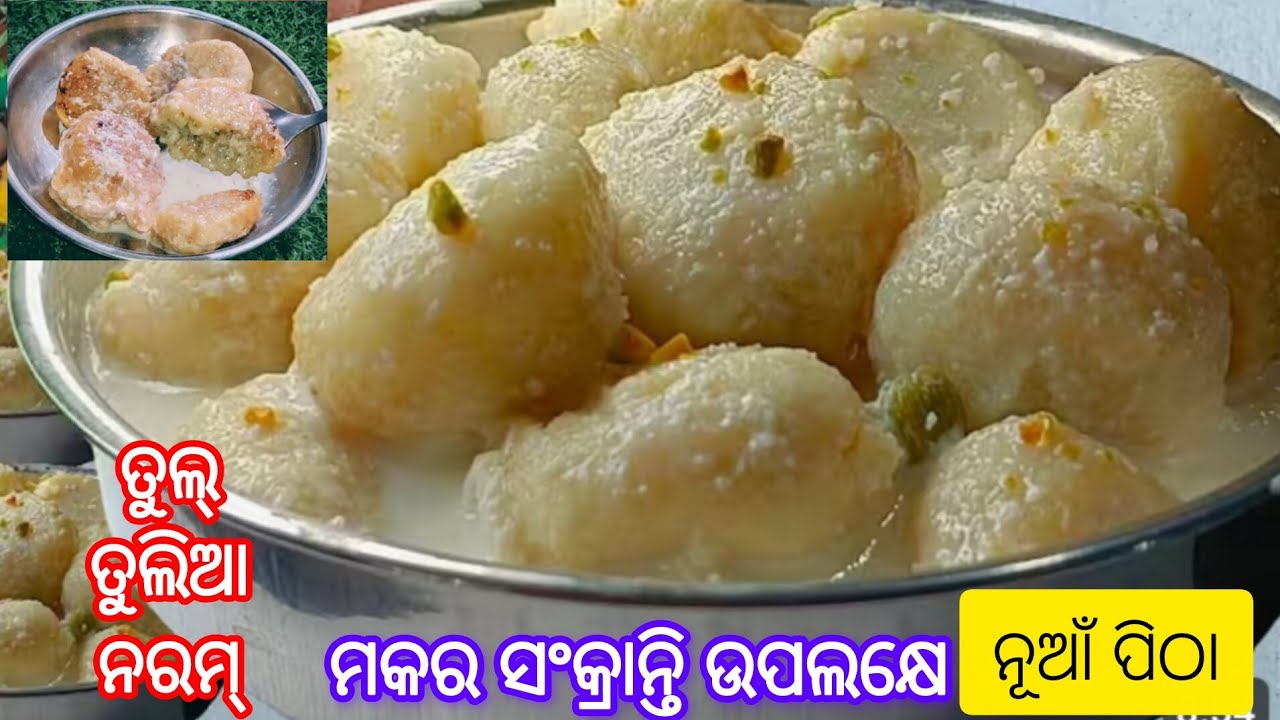 ମକର ସଂକ୍ରାନ୍ତି ଉପଲକ୍ଷେ ବନାନ୍ତୁ ଭାରି ସ୍ୱାଦିଷ୍ଟ ତୁଲ୍ ତୁଲିଆ ନରମ ପିଠ ‼️ Super tasty spongy Pitha recipe