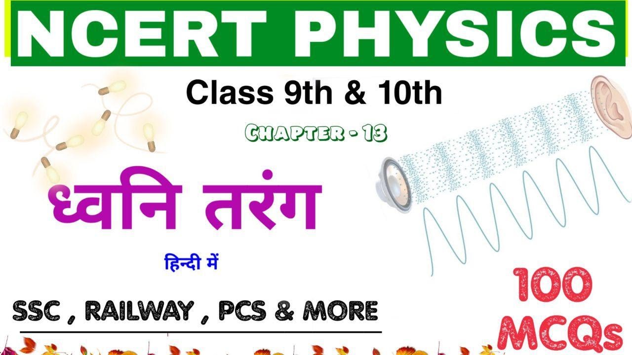 NCERT PHYSICS: Sound Wave || ध्वनि तरंग  || Railway NTPC_Group D 2019
