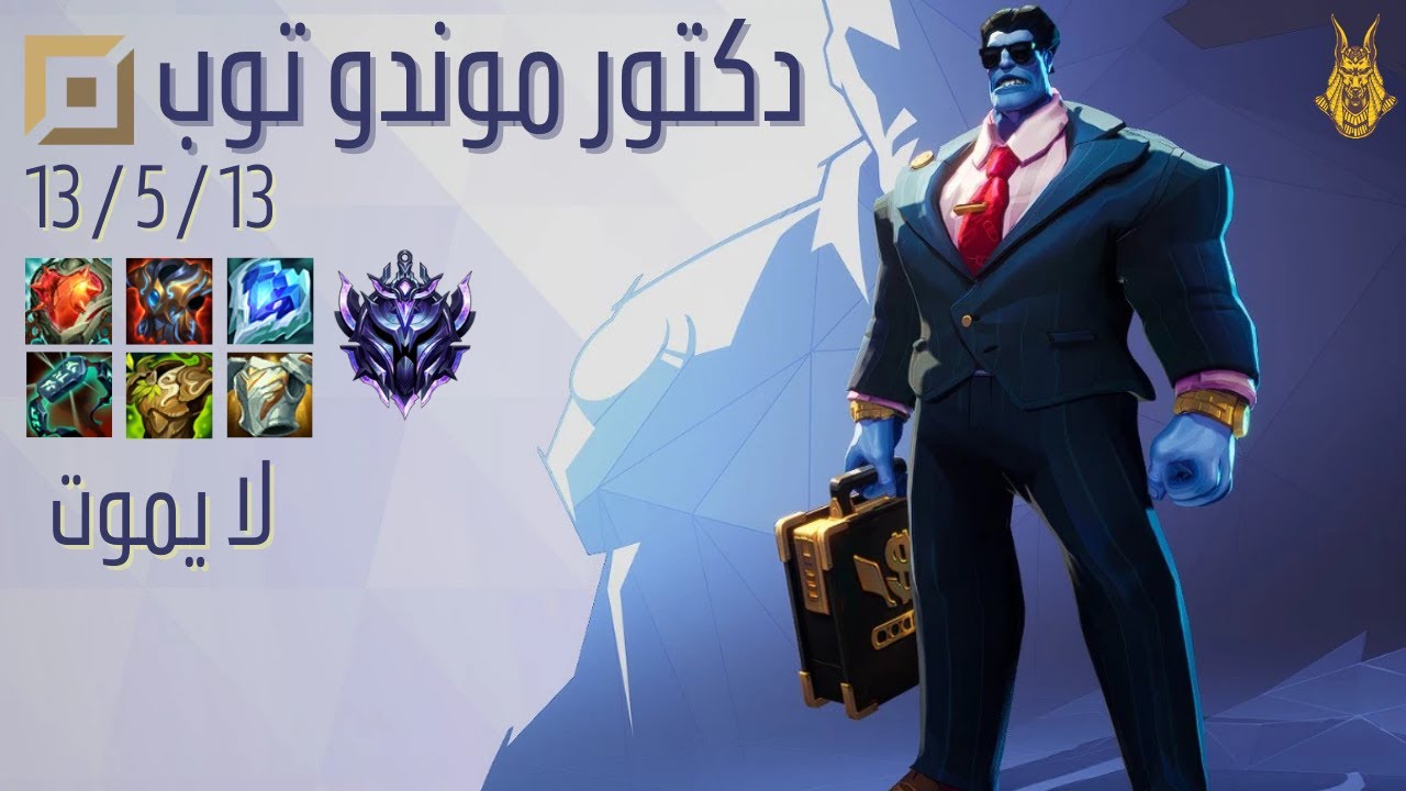 دكتور موندو توب – لا يموت ولا يرحم! | Mundo Top Gameplay Wild Rift