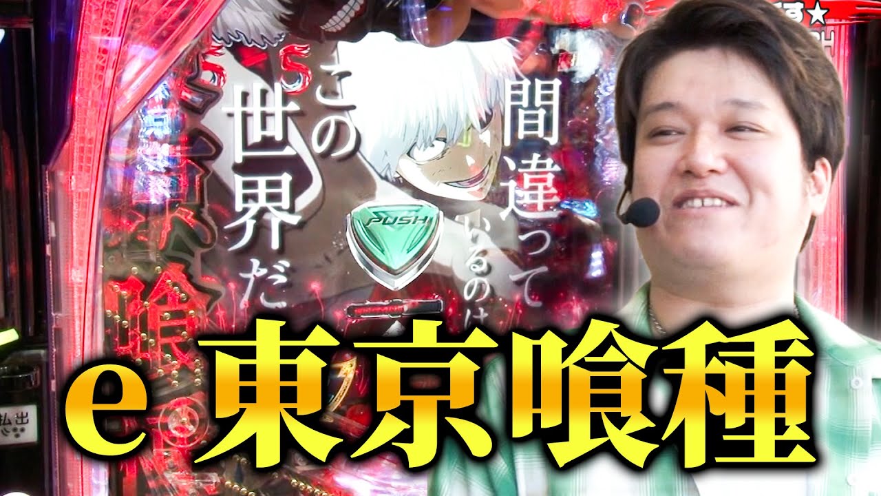 パチンコ実戦塾 467話【第37シーズン 5戦目前半】【e 東京喰種】【P大海物語5】【PA大海物語5 Withアグネス・ラム】