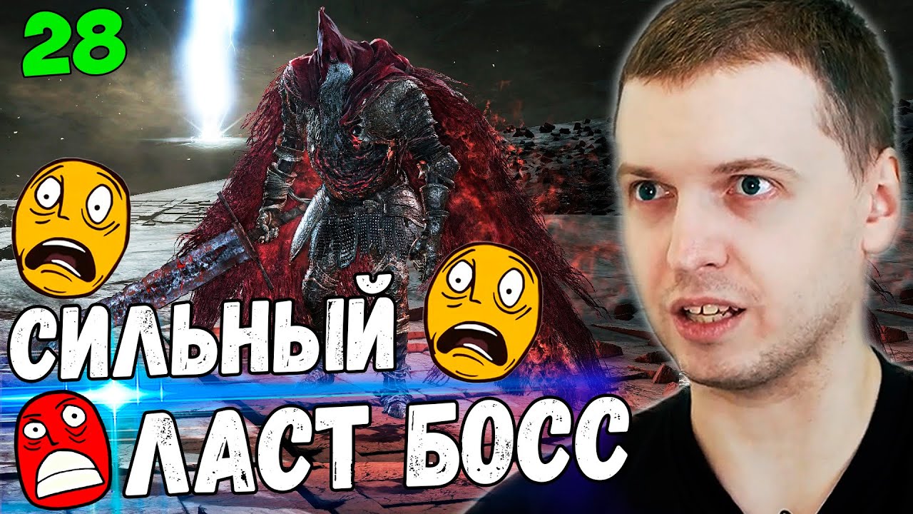 ПАПИЧ ПОЛНОСТЬЮ ПРОШЕЛ DARK SOULS 3! ЛАСТ БОССЫ СИЛЬНЫЕ... [Часть 28]
