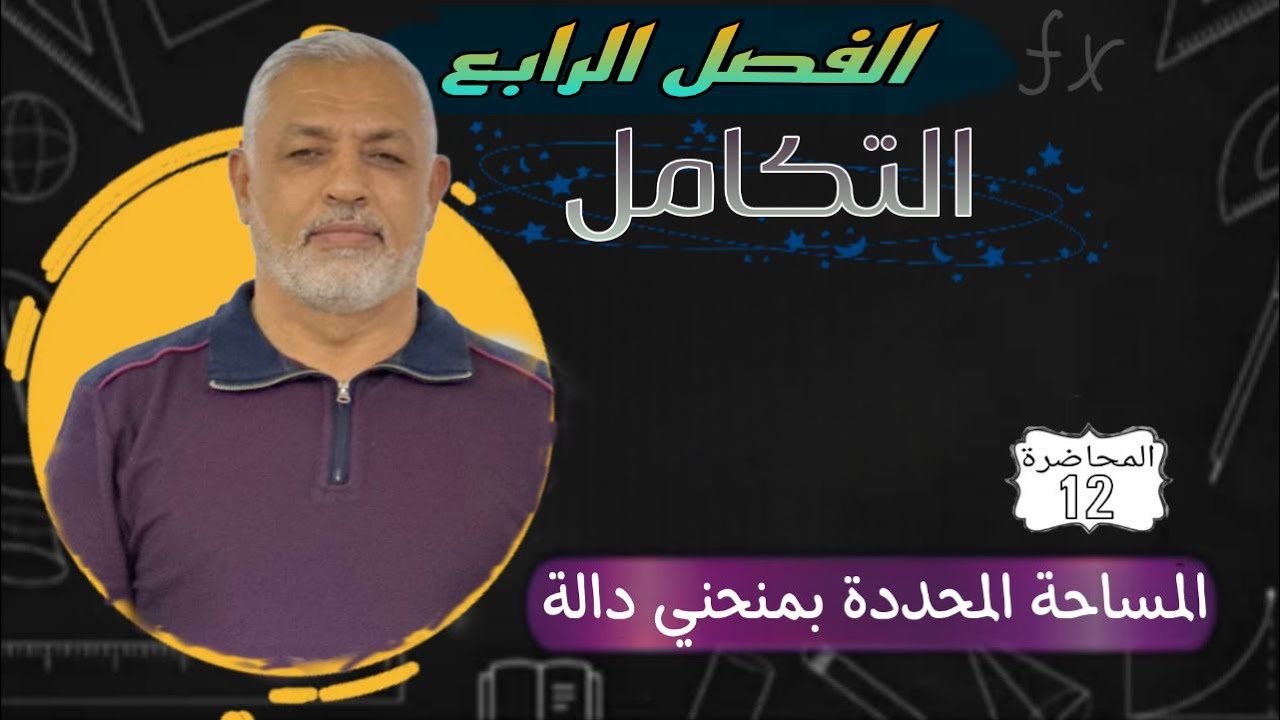 محاضرة 12 . المساحة المحددة بمنحني دالة