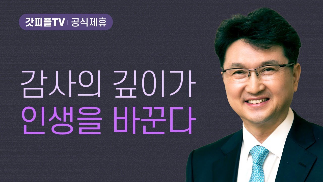 주신 것 감사 안 주신 것 감사 - 한재욱 목사 설교 강남비전교회 : 갓피플TV [공식제휴]