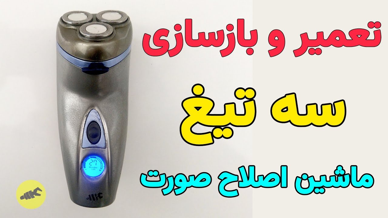 تعمیر ماشین اصلاح سه تیغ:تعمیر سه تیغ فیلیپس