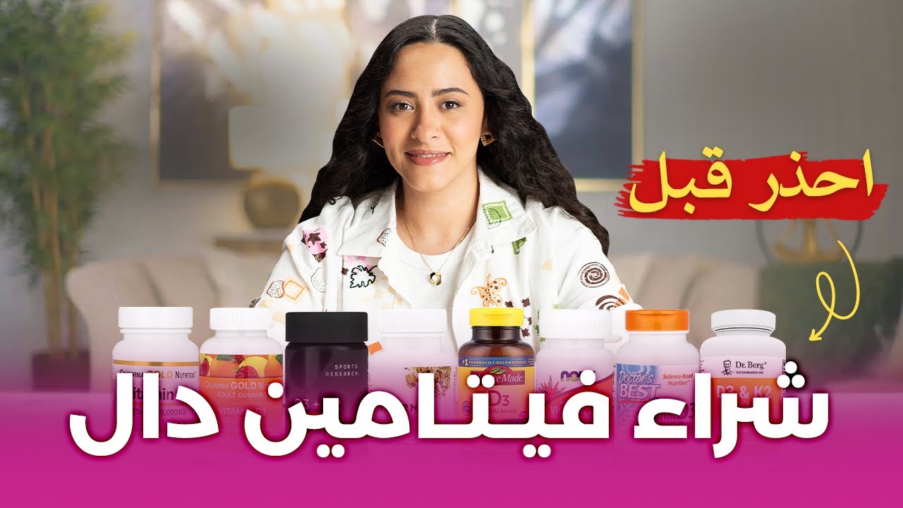 أفضل وأسوأ نوع فيتامين دال / معلومات جديدة ستصدمك
