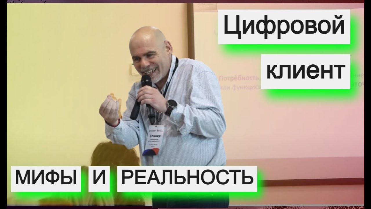 Цифровой клиент риэлтора. Мифы и реальность. Феликс Альберт делится опытом на конгрессе РГР