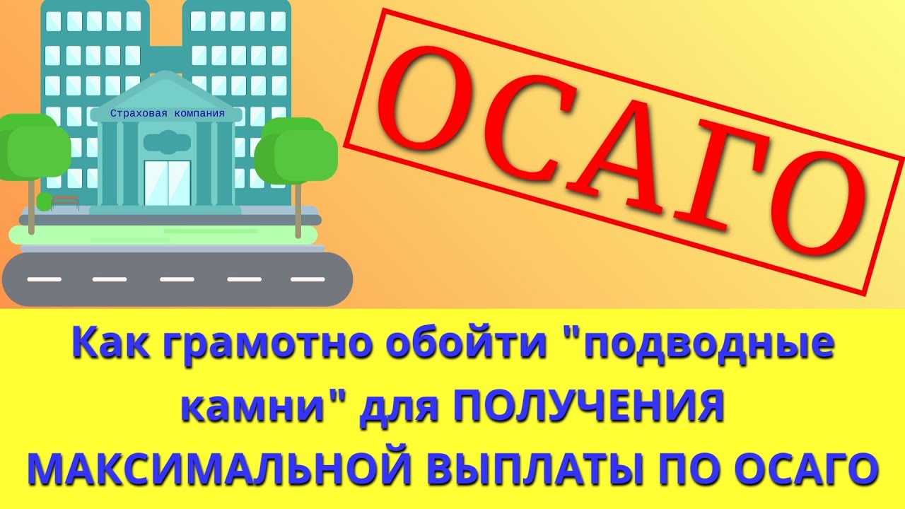 ОСАГО 2023: как грамотно обойти 