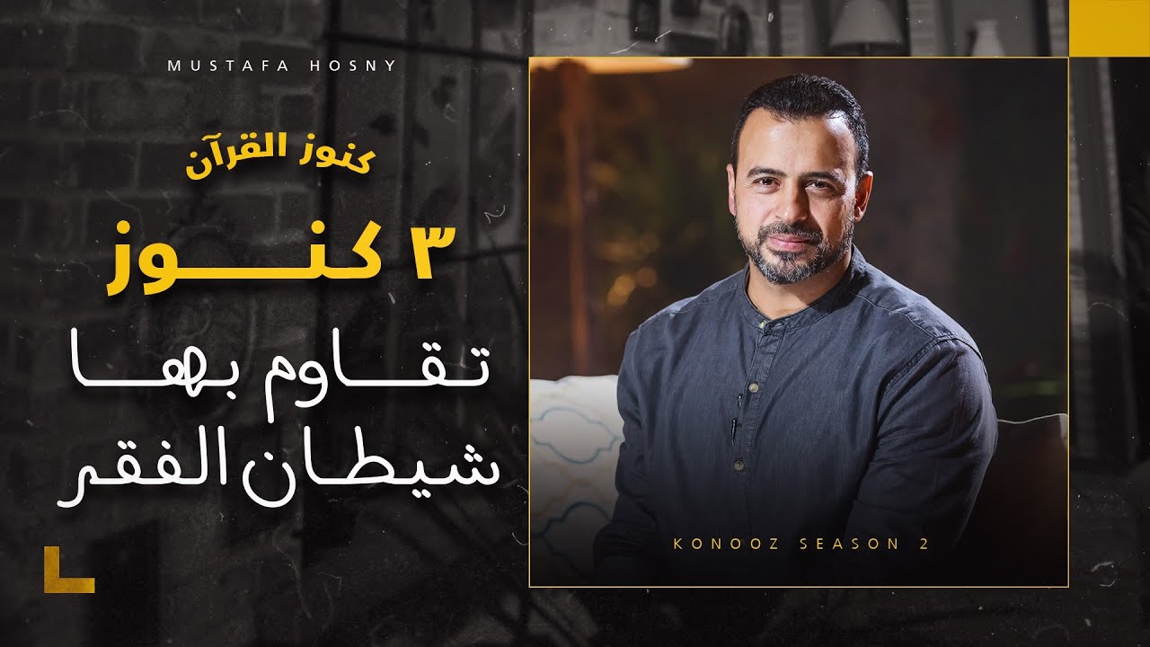 3 كنوز تقاوم بها شيطان الفقر - مصطفى حسني