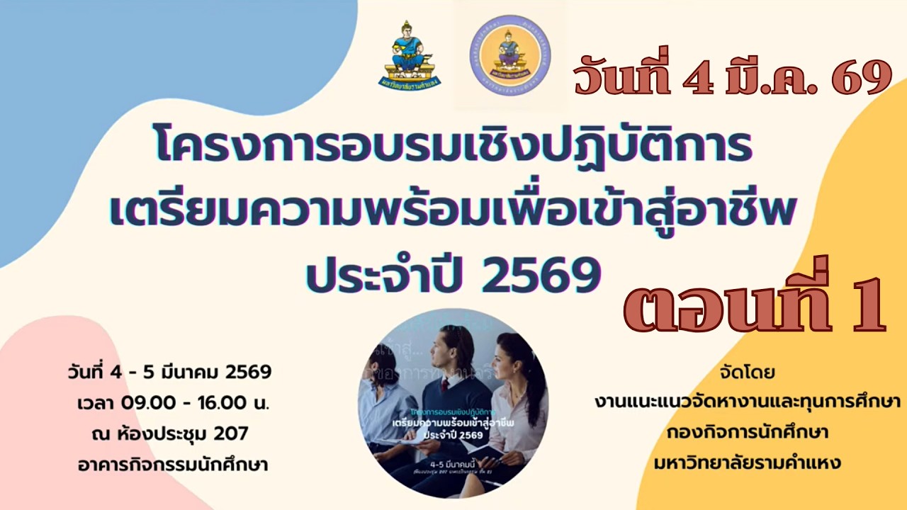 โครงการอบรมเชิงปฏิบัติการเตรียมความพร้อมเพื่อเข้าสู่อาชีพ ประจำปี 2569 วันที่ 4 มี.ค. 69 (ตอนที่ 1)