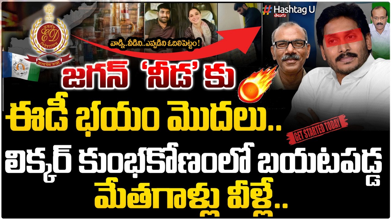 జగన్ గుండెల్లో ED రైళ్లు!| Common Voter Speak on ED in AP Liquor Scam | |#liquorscambyjagan |#U