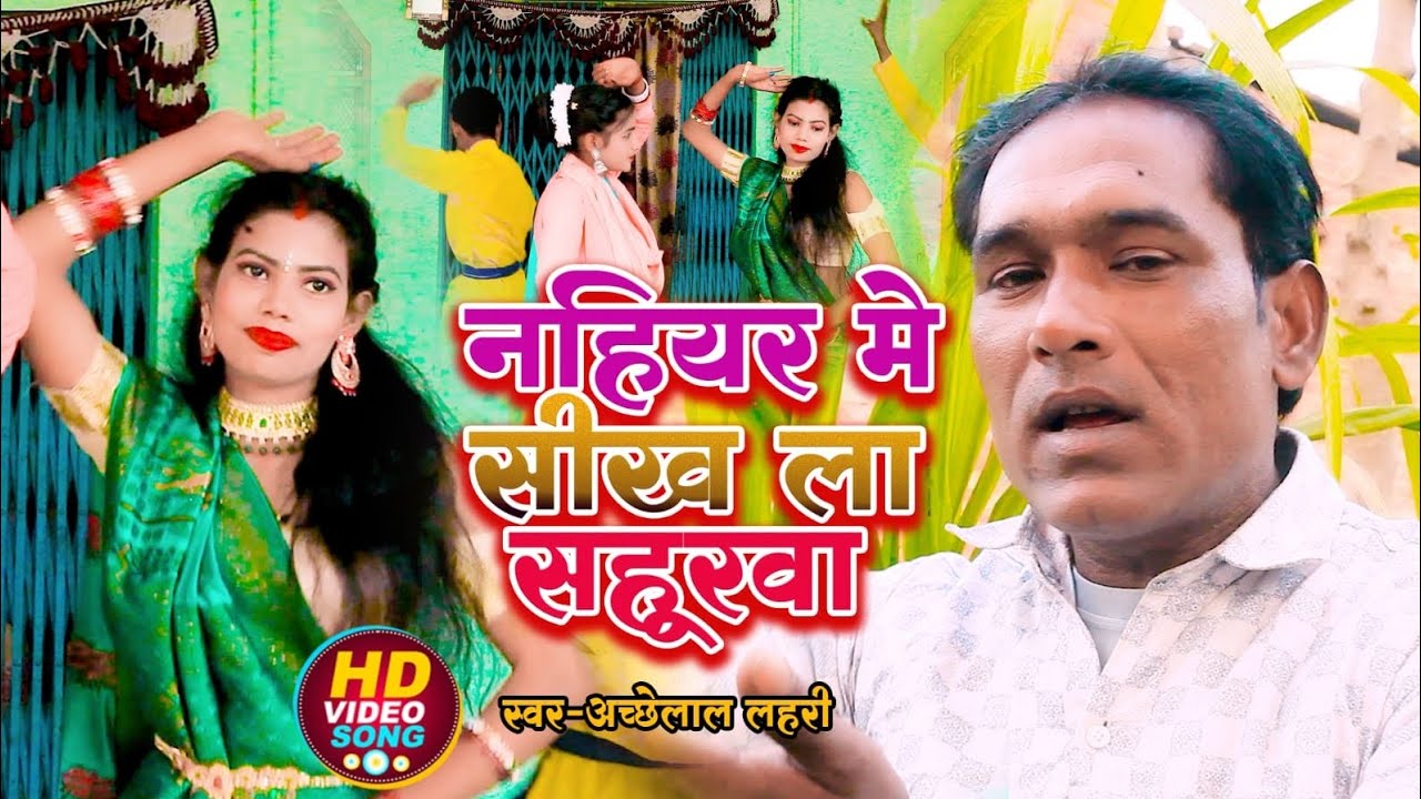 #video नहियर में ऐ ननदों सीख ला साहूरवा #suparhit #song #singer Acchelal Lahari #viralvideo 