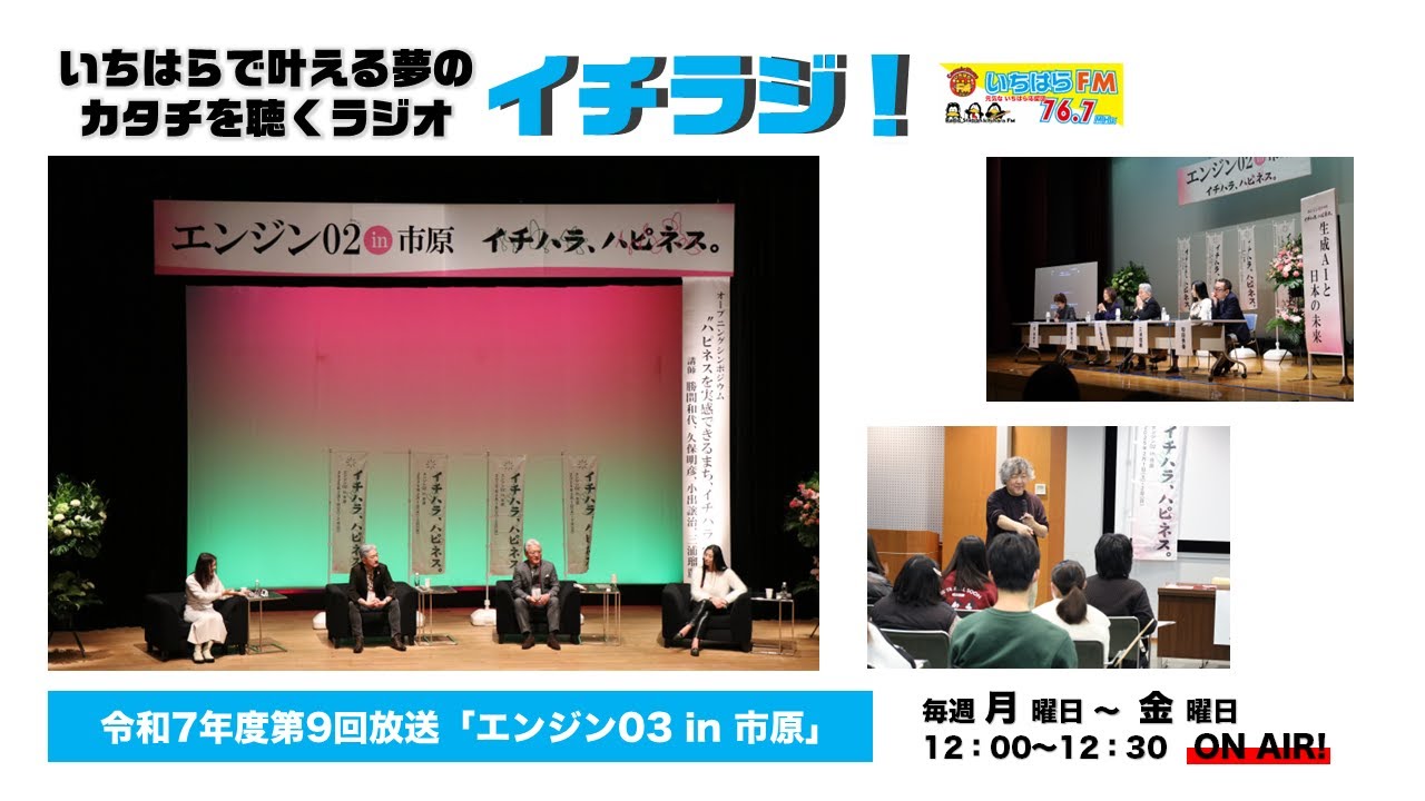【千葉県市原市】イチラジ第９回放送「エンジン０３ in 市原」