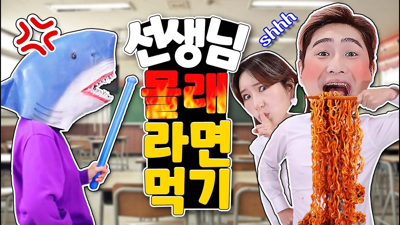 선생님 몰래 라면 먹기ㅋㅋㅋㅋ