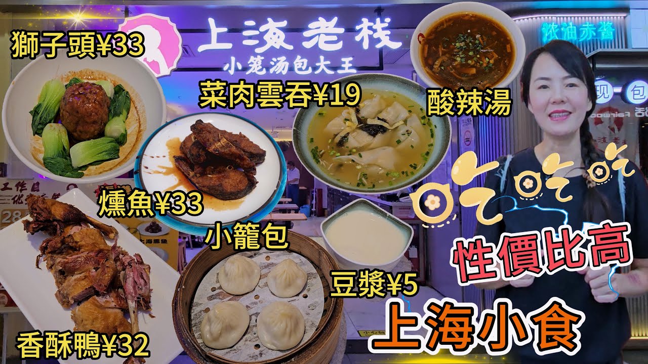 上海老棧😎上海香酥鴨¥32🥰紅燒菜膽獅子頭¥33😋上海菜肉大雲吞¥19😊上海燻魚¥33😇酸辣湯➕鮮肉小籠包套餐¥25🥳豆漿¥5✨深圳地鐵會展中心站B出口步行400米🔆連城新天地1期B1層C13C號舖