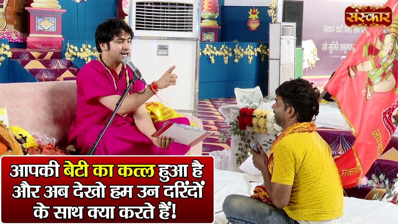 आपकी बेटी का कत्ल हुआ है और अब देखो हम उन दरिंदों के साथ क्या करते हैं ! बागेश्वर धाम सरकार