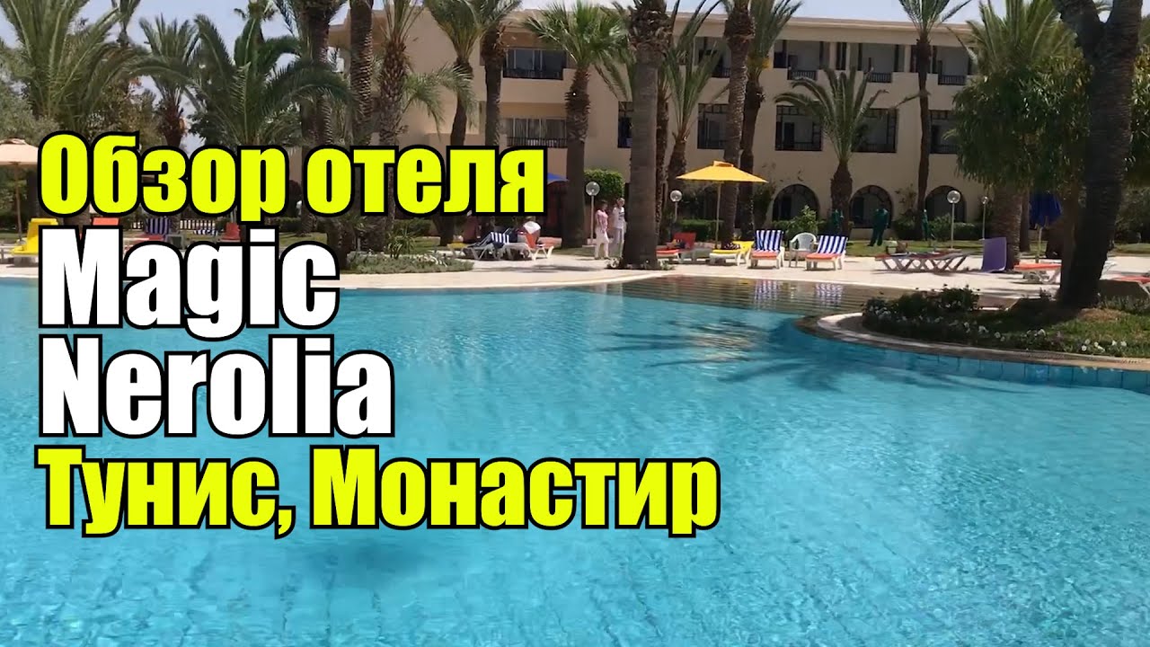 Nerolia By Magic, Тунис, Монастир, Сканес. Обзор отеля.