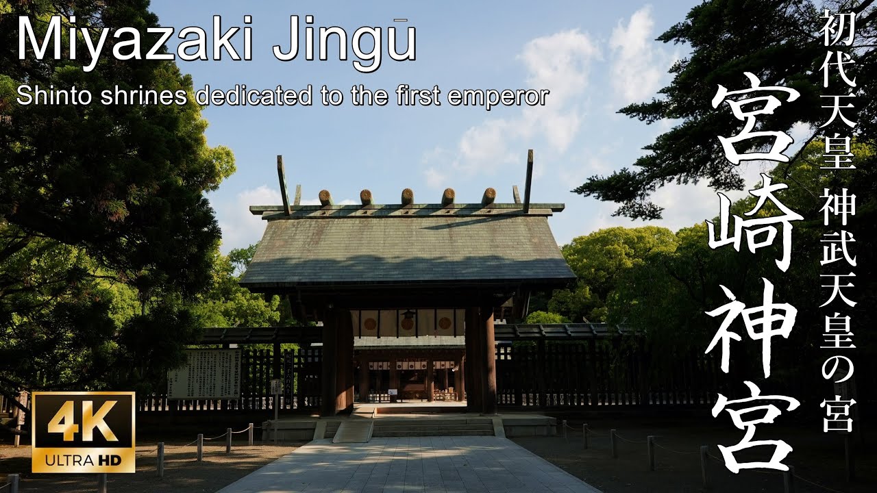 【4K】初代天皇を祀る神威あふれる霊域：宮崎県・宮崎神宮 (Miyazaki Jingū | The shrine dedicated to the first emperor of Japan)
