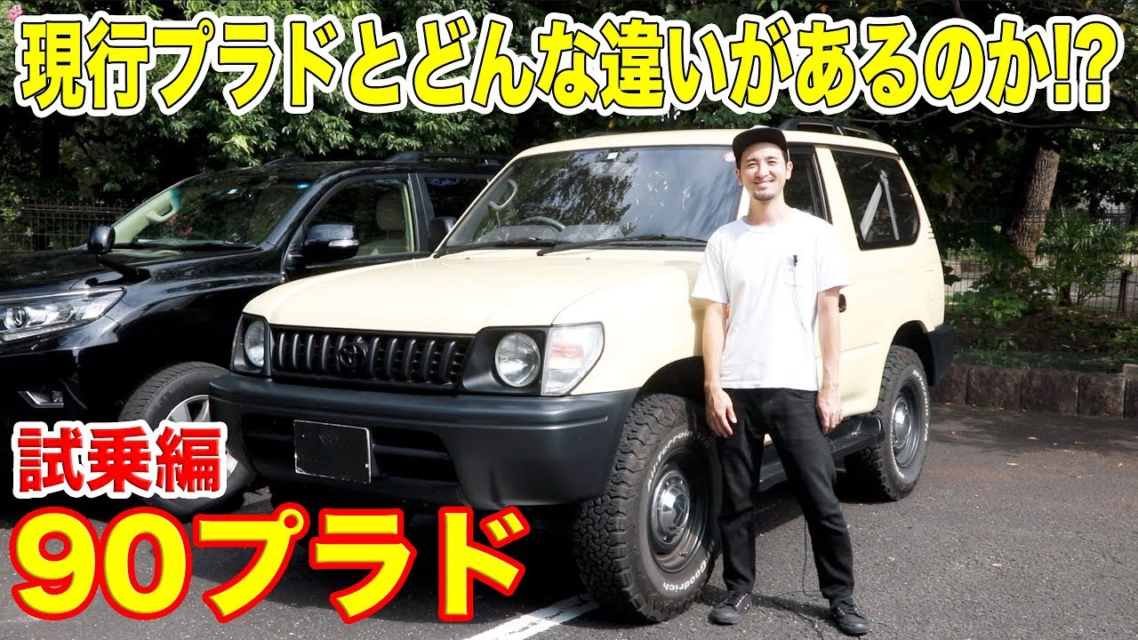 【どんな違いがあるのか!?】現行ランドクルーザープラド乗りが90プラドの試乗をしてみた結果、プラドの歴史,進化を感じた！！
