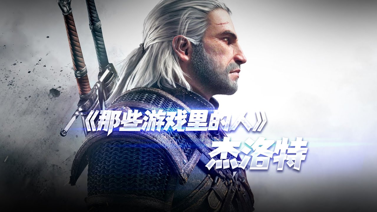 【那些游戏里的人#65】《巫师》猎魔人——杰洛特丨Mo默明