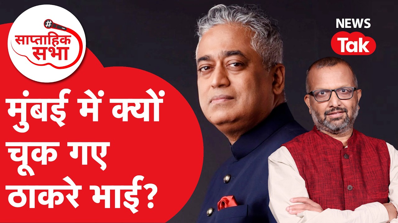 BMC Election Results: मुंबई में क्यों चूक गए ठाकरे भाई? | Saptahik Sabha