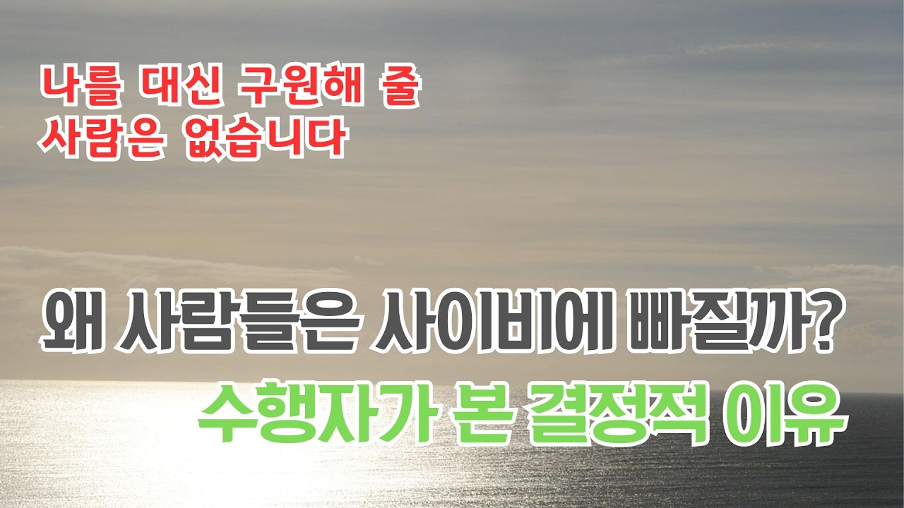 왜 사람들은 사이비에 빠질까요? #마음학교 #자등명법등명 #마음공부 #사이비분별법 #명상 #단전호흡