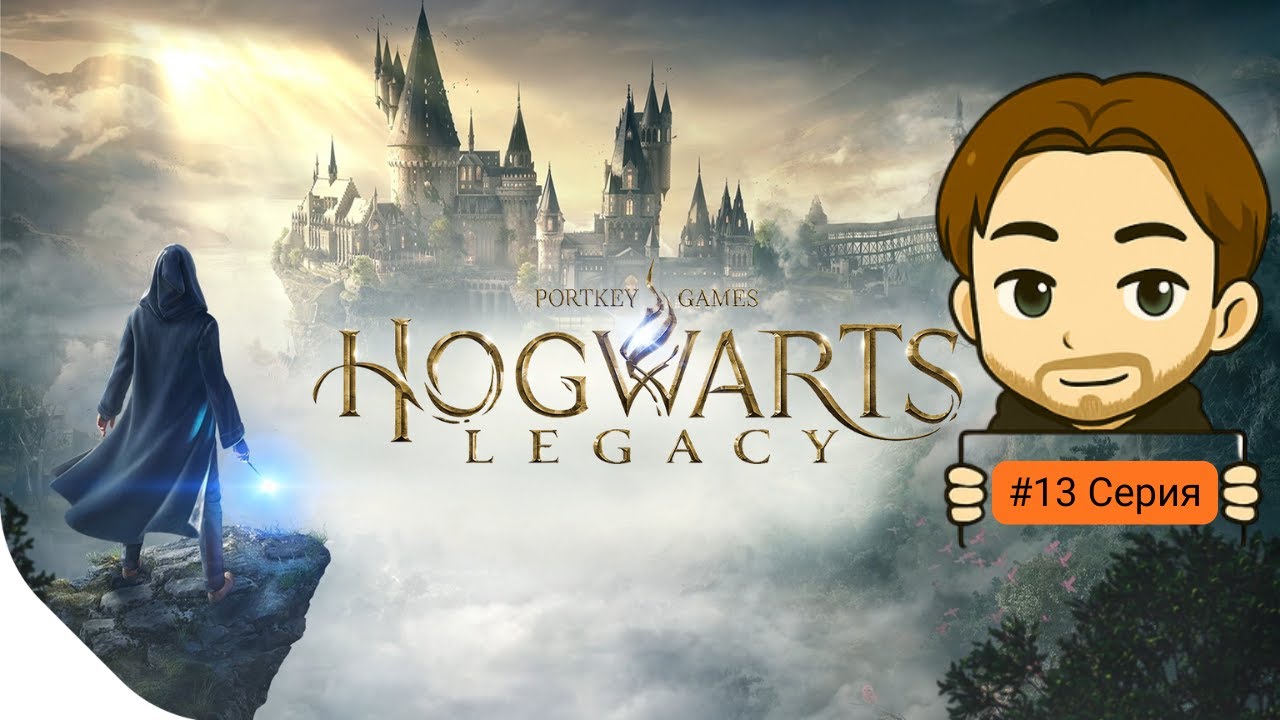 #13 Серия Hogwarts Legacy. Продолжаем путь по миру волшебства и магии.