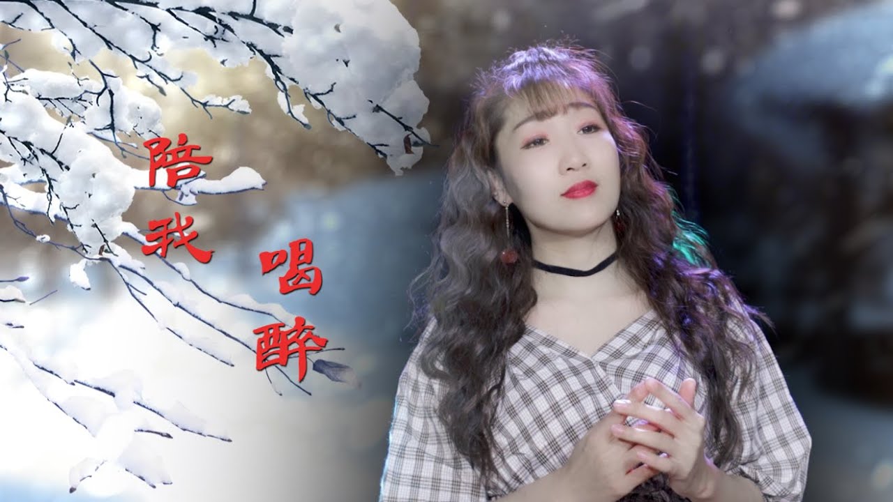 伤感情歌《陪我喝醉》孙艺琪，歌声伤感好听，醉人心扉，超好听！