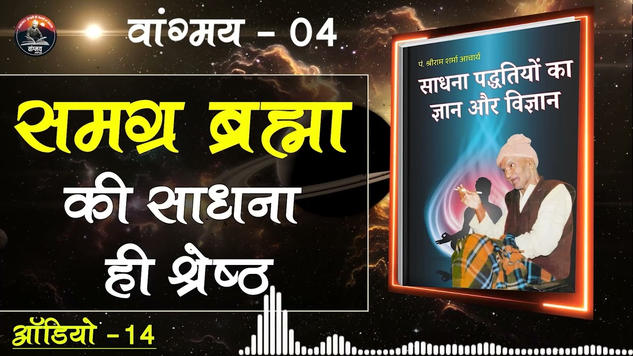 साधना मार्ग: एकाग्रता नहीं चित्तवृत्ति निरोध | Brahman Sadhana | वांगमय 04 | VG4 A14 | #awgp Vangmay