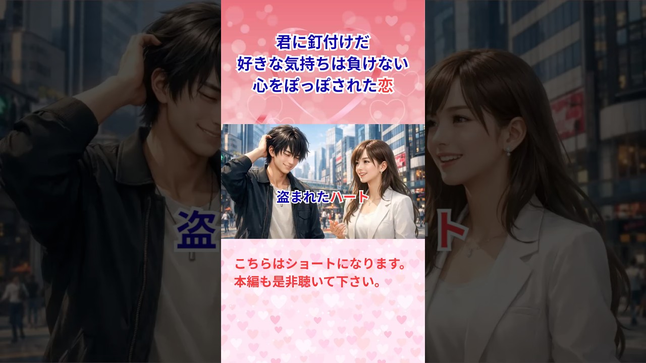 盗まれたハート💘(ショートver.) #ai音楽 #ai生成 #sunoai #オリジナル曲#盗まれたハート