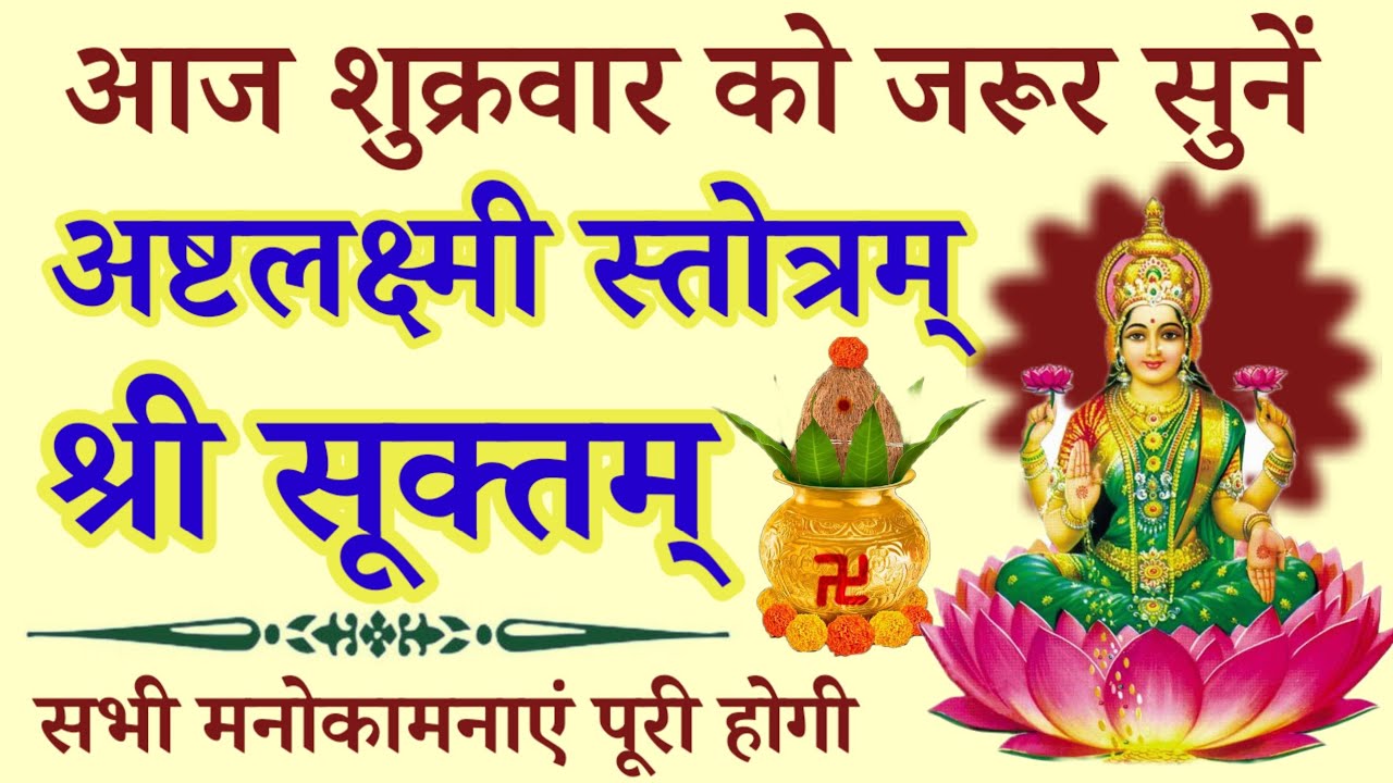 प्रतिदिन एक बार जरूर सुनें l अष्टलक्ष्मी स्तोत्रम्+श्री सूक्तम् ||सभी मनोकामनाओं की पूर्ति हेतु 